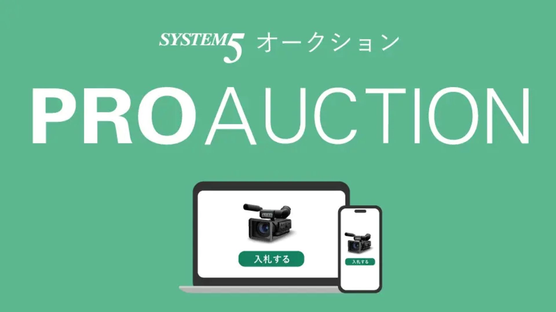 PronewsEditor's tweet card. 株式会社システムファイブは、プロ映像制作業界向けのオークション「PROAUCTION」（プロオークション）を2024年10月15日より開催する。PROAUCTIONは、一般的なオークションサイトやフリマサイトには出回らない映像制作のプロ向け機材をオークション形式で出品し、入札による適正価格で必要とする方々へ提供するサービス。オークション入札には個人・法人どなたでも参加可能だが、システムファイ...