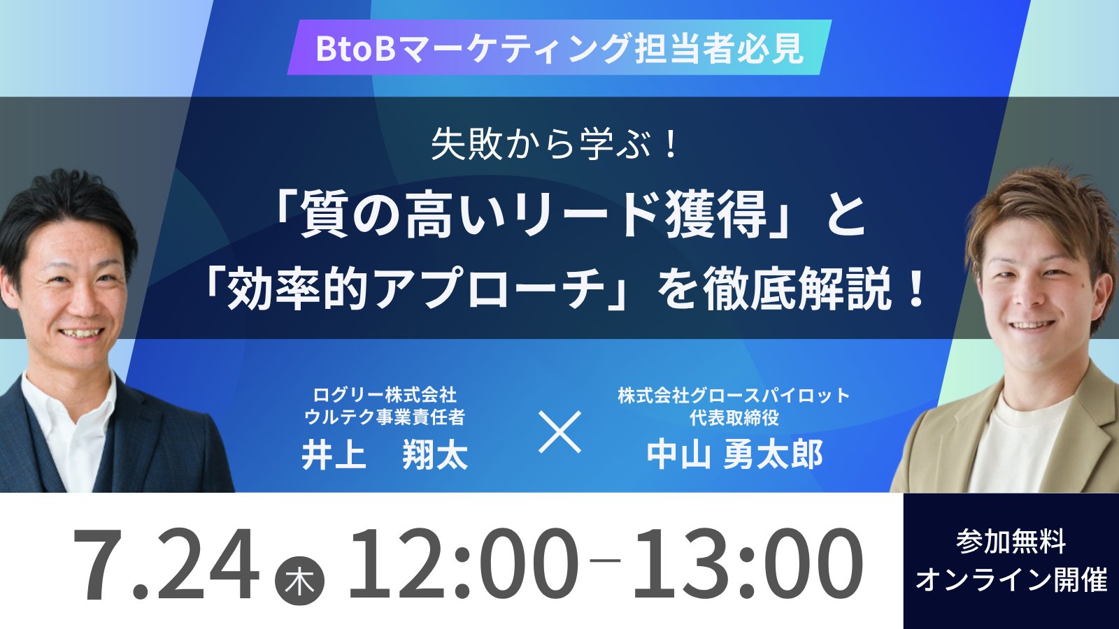 logly's tweet card. イベント概要多くのBtoB企業が「質の高いリードを獲得し、効率的にアプローチできていない」という課題を抱えています。その課題の根底にある「戦略的なズレ」「プロセスの非効率」「ミスマッチなアプローチ」という3つの観点で具体的な失敗例を交えなが…
