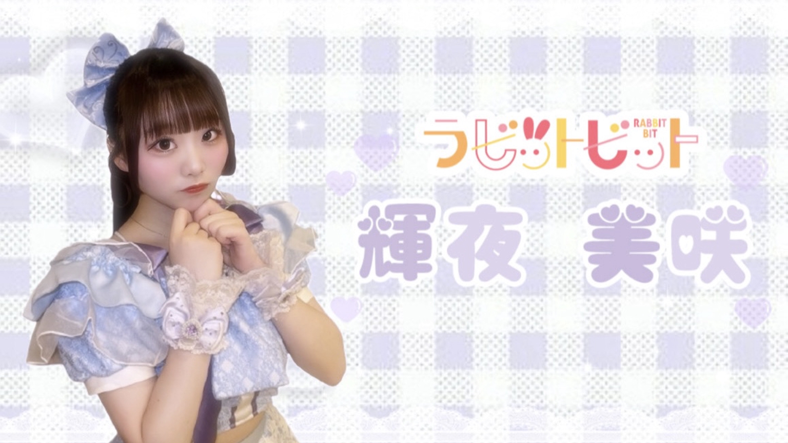 misak_rabbitbit's tweet card. rabbitbitのむらさき♡最年少18歳💜輝夜美咲（かぐやみさき）くるくるついんてーる毎日23:30~24:00配信予定！毎週水曜日は、ラビットビット公式ルーム担当rabbitbitに新メンバーとして加入させていただきました。今までみたことない景色をみたいし、みせたいです！ついてきてください(っ⸝⸝･-･)⊃【SNS】X：http://twitter.com/misak_rabitbit...