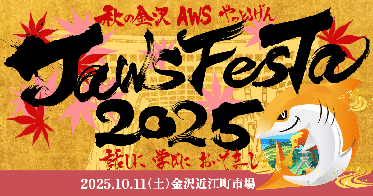 AgileStudioPR's tweet card. こんにちは。Agile Studio 開発エンジニアの藤田です。2025年10月11日、金沢で開催された JAWS FESTA 2025 に、北陸シルバーサポーター として参加してきました。... 