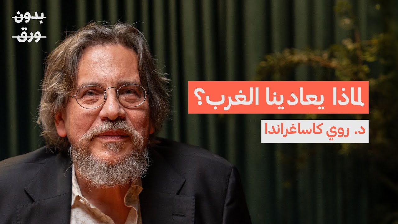 XM_Tech's tweet card. لماذا يتدخل الغرب في العالم العربي؟ | Dr Roy Casagranda | بودكاست...