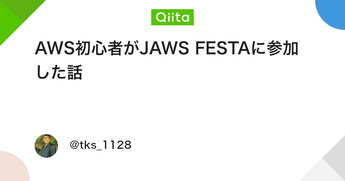 qiita_milestone's tweet card. はじめに こんにちは。Tsukasaです！ 今日は、10/11に金沢で行われたJAWS FESTA 2025に参加したことについて記事にしていきたいと思います！ 個人的にも金沢は初めてだったので、非常に楽しみでした。 それでは早速見て行きましょう！ JAWS FESTA...