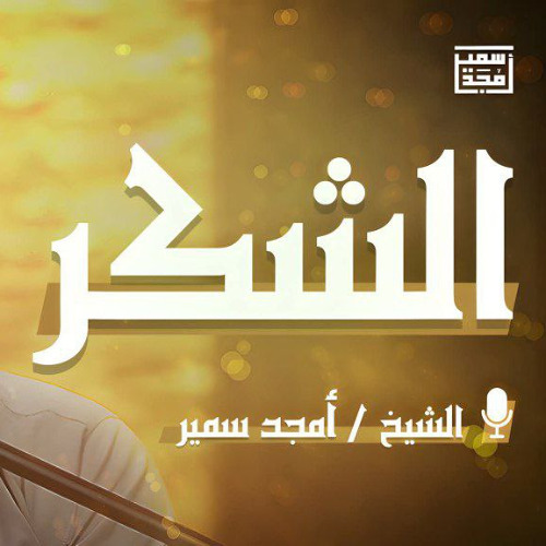 Manar_AMK's tweet card. الشُكر - الشيخ أمجد سمير
