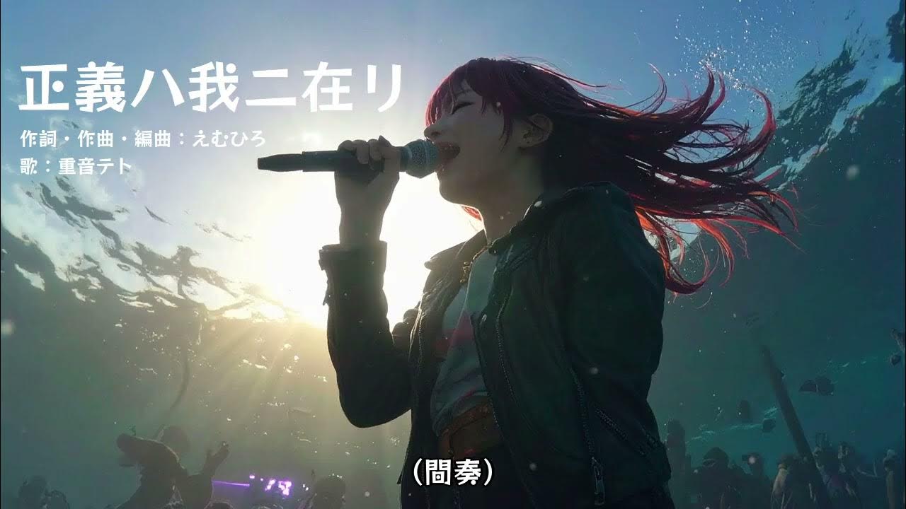 hiroyum's tweet card. [オリジナル曲] 正義ハ我ニ在リ (feat. 重音テト) [UTAU]