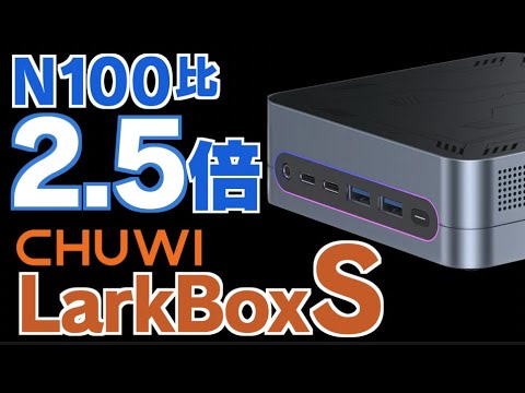 miniPCfunnel's tweet card. N100の2.5倍の高性能で質感最高！ CHUWI LarkBox Sを実機レビュー #CHUWI #ミニPC #LarkBox