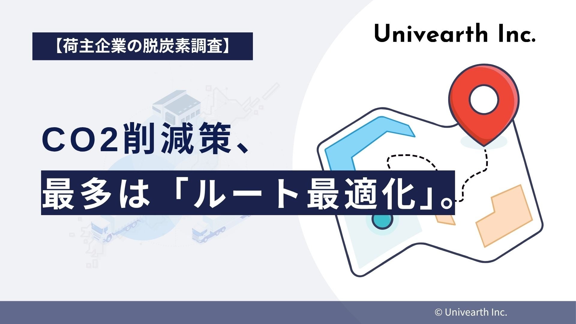 Fujilogitech_FF's tweet card. 株式会社Univearthのプレスリリース（2025年8月8日 07時40分）【荷主企業の脱炭素調査】CO2削減策、最多は「ルート最適化」。ハード投資より先に「運用の工夫」を求める企業の本音。