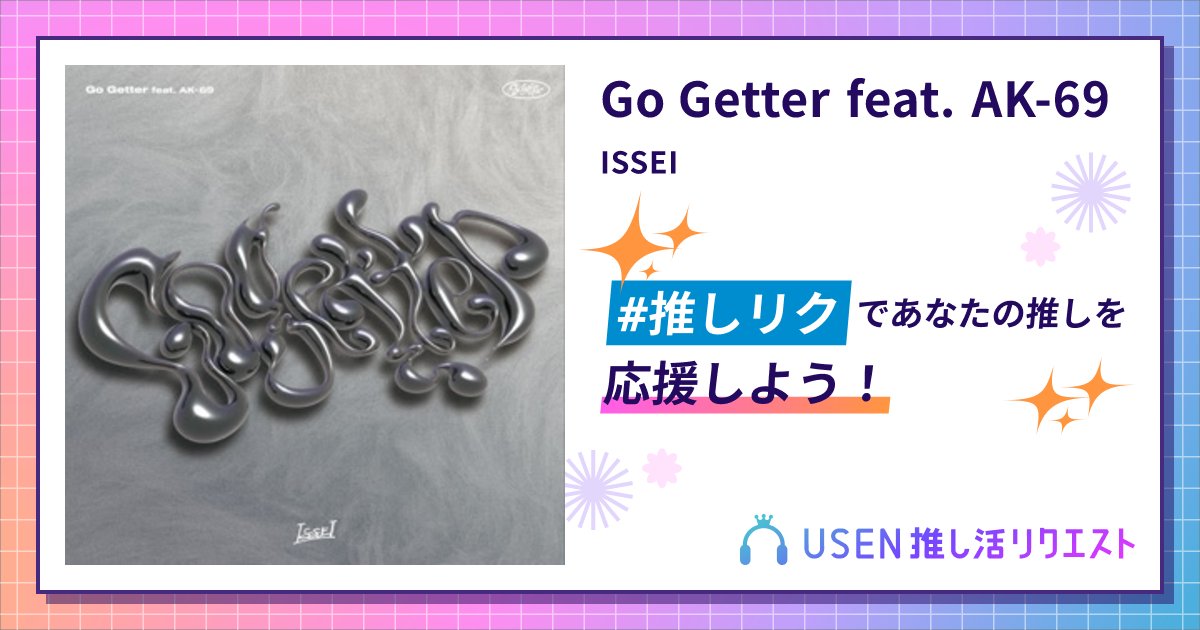 ise70060's tweet card. ISSEIのGo Getter feat. AK-69をリクエストして応援しよう！