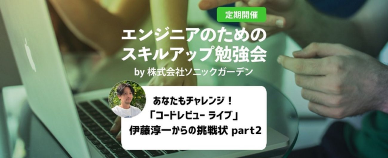 jnchito's tweet card. お知らせ またまたやります、コードレビューライブ！ というわけで、弊社ソニックガーデン主催の 第5回スキルアップ勉強会「コードレビューライブ 〜伊藤淳一からの挑戦状 part2〜」 のお知らせです。sonicgarden.connpass.com開催日時は2024年12月9日(月) 20時です。 今回もオンライン開催で…