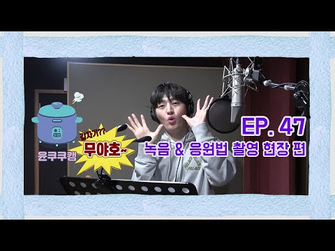 Official_YJS_'s tweet card. [윤쿠쿠캠 시즌2] Ep.47 윤지성 '괜찮아지기를 바라요' 녹음 & 응원법 촬영 비하인드 편