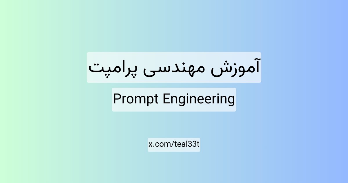 teal33t's tweet card. Prompt Engineering گوگل با نکات و توضیحات اضافی برای درک بهتر مفاهیم مهندسی پرامپت.