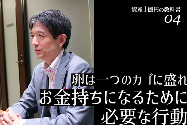 ossi_yu's tweet card. ベストセラー『お金持ちの教科書』の著書であり、億単位の資産を運用する個人投資家でもある加谷氏に「資産1億円の教科書」と題して話を聞いた。第4回では、お金持ちになるために必要な行動について深掘りしていく。
