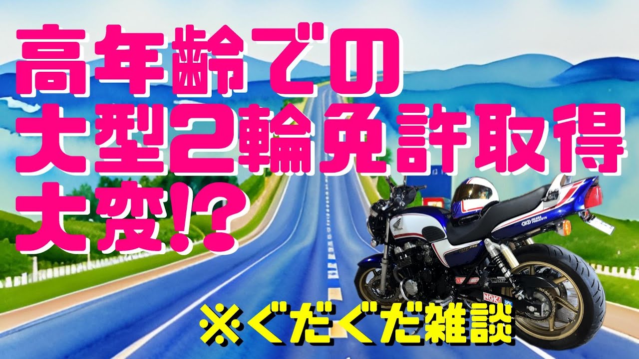 mstnosix's tweet card. 【モトブログ】40年以上振りのリターンライダーに大型免許取得は苦戦!?　ぐだぐだ雑談【CB750】