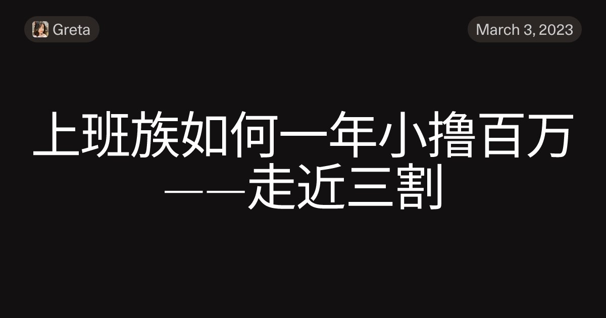 luyongtong21's tweet card. 蛙总火了之后，再也不分享项目了，在推特，他只干三件事： 1.坚持当一个十足的LSP，对，这件事他坚持下来了！2.开始传播焦虑和pua。3.蒙着脸，聚众干见不得人的事。冰蛙现在唯一的作用，就是让人畅想屌丝逆袭后的美好生活，让撸毛党在漫漫长路上坚定不移地走下去。但是，冰蛙的推少看，特别是评论和点赞，看多了容易虚。一、为什么写这一篇？蛙总的路线只能借鉴，不可复制，毕竟不是每个人都可以支撑一家撸毛工...
