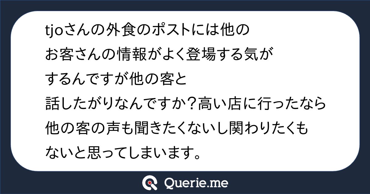 TJO_datasci's tweet card. tjoさんの外食のポストには他のお客さんの情報がよく登場する気がするんですが他の客と話したがりなんですか？高い店に行ったなら他の客の声も聞きたくないし関わりたくもないと思ってしまいます。