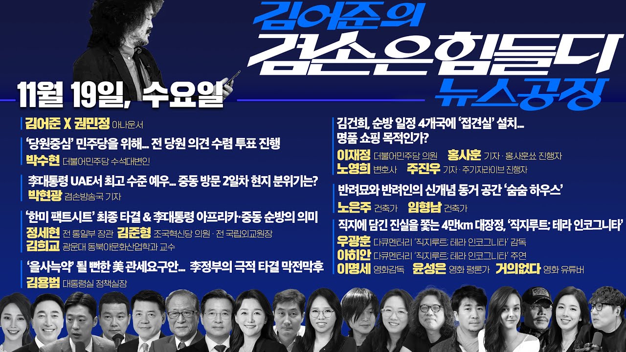 2ssoosike's tweet card. 김어준의 겸손은힘들다 뉴스공장 2025년 11월 19일 수요일 [박수현, 박현광, 겸손NSC, 김용범, 퍼니포(이재정),...