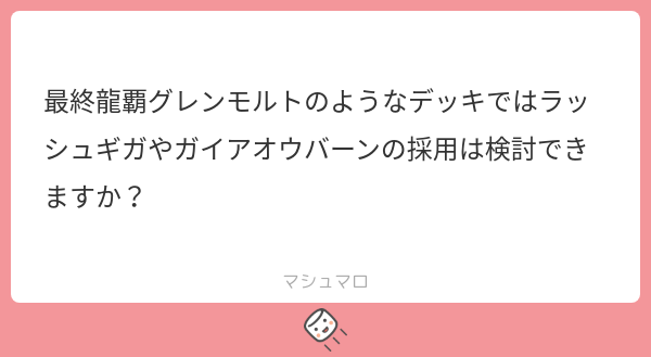 fdmstudio_blog's tweet card. fdmstudio_blogさんの回答「最終モルトのラッシュは採用されるケースが多いと思いますが、ガイアはされないんじゃないでしょうか。 最終モルトの能力のお陰で、ラッシュが装備されていることでパワーパンプも除去耐性も付与されるのでラッシュ自身がフィニッシュに貢献でき、記事で書いたラッシュの課題を解消していると言えます。 あとなんか最終モルト自身がモルトWORLDみたいなクリーチャーなんです...