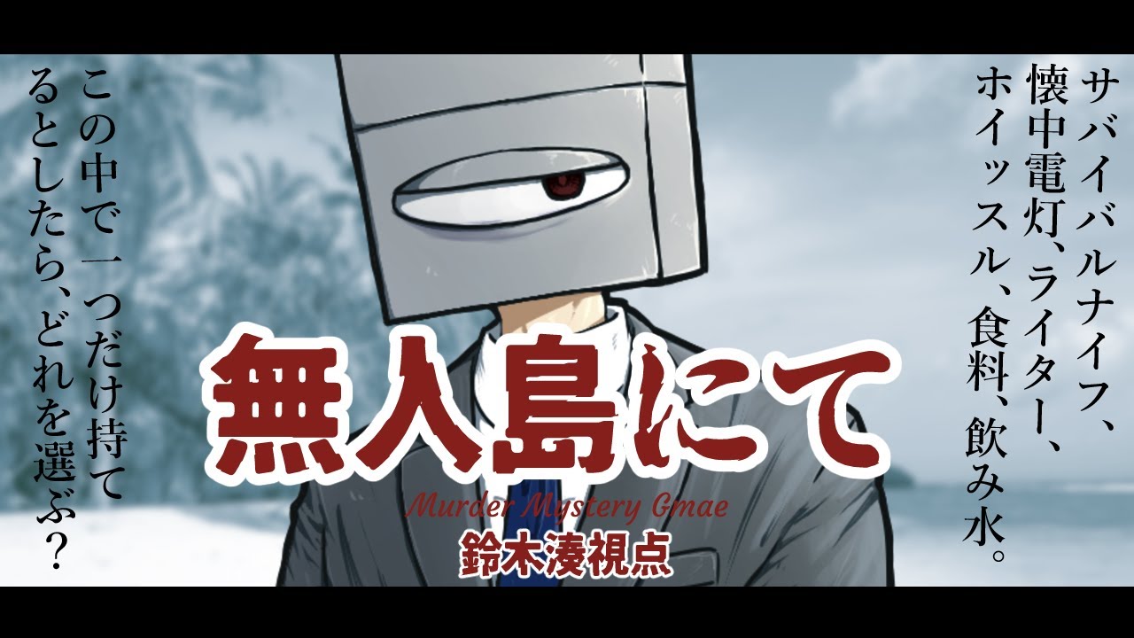 imai_mono's tweet card. 【マーダーミステリー】無人島にて【ネタバレ注意　鈴木湊視点】