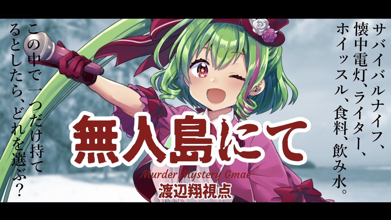 kasiwagichiyo's tweet card. 【渡辺視点】マーダーミステリー「無人島にて」