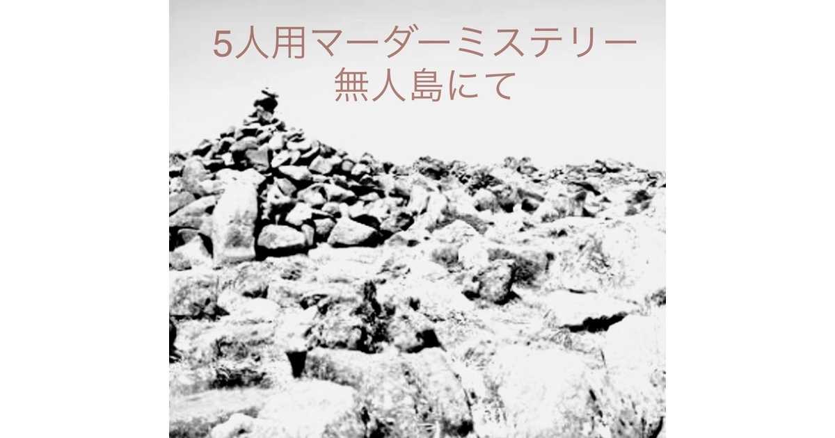 gmgm76923's tweet card. 舞台は小さな無人島。 遭難してこの島に流れ着いてしまった若者たち。 船に残った限られた物資だけで救援を待たなければいけない。 しかしそんな状況の中で事件は起きる… サバイバルナイフ、懐中電灯、ライター、ホイッスル、食料、飲み水。 この無人島で、この中で一つだけ持っておくとしたら、どれを選びますか？ 「何か一つだけ無人島に持って行くとしたら、何を持って行きますか？」 ではなく、 「複数人で無人...