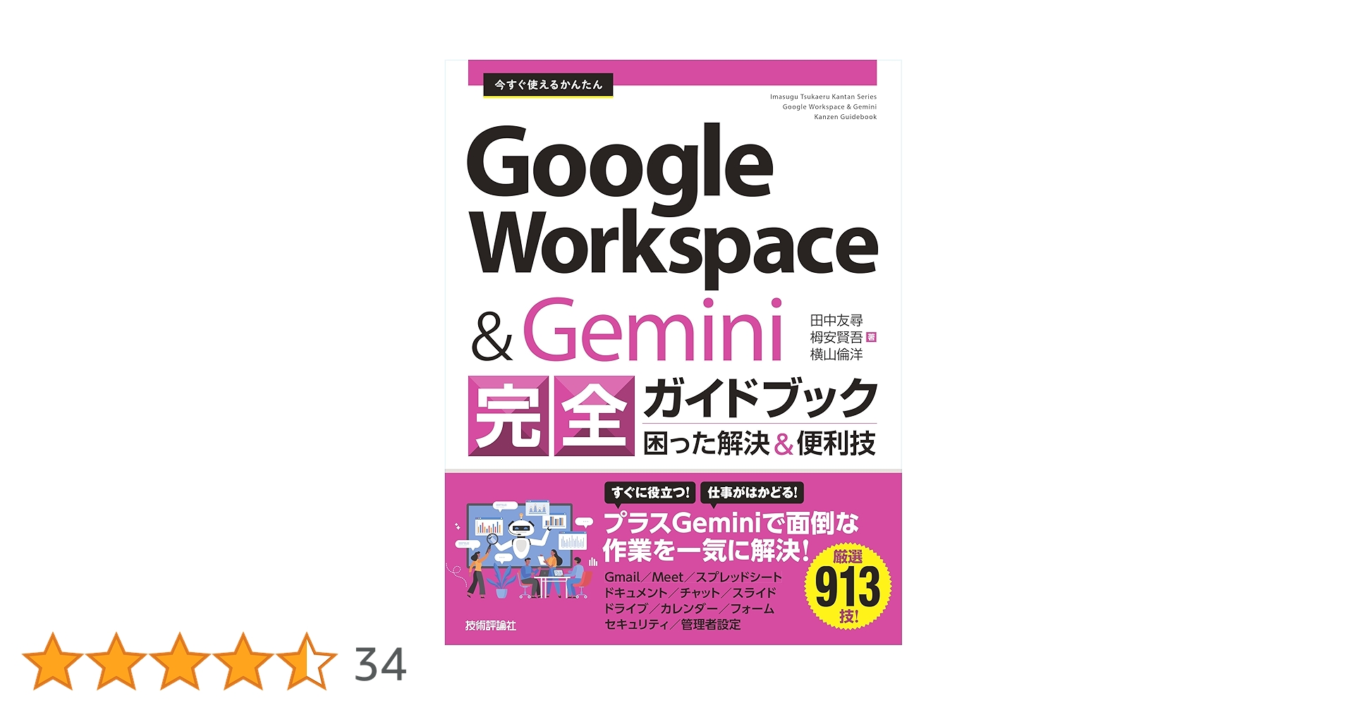yokoyama_or's tweet card. ビジネスシーンで広く普及しているGoogle Workspaceの基本的な使い方から各ツールの実践ノウハウや管理者に役立つ機能まで幅広く紹介しています。また、AIツールGemini for Google Workspaceについても、現場で使えるテクニックや、仕事で役立つプロンプト集を解説しており、Google Workspace初心者から上級者まで対応したユーザー必携の1冊です。...