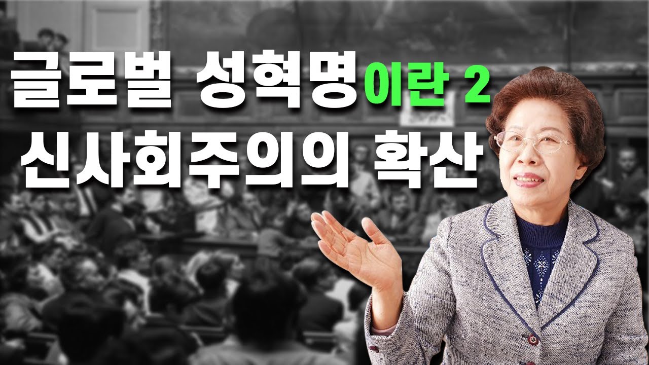 TV89064554's tweet card. 글로벌 성혁명이란 2 / 신사회주의의 확산