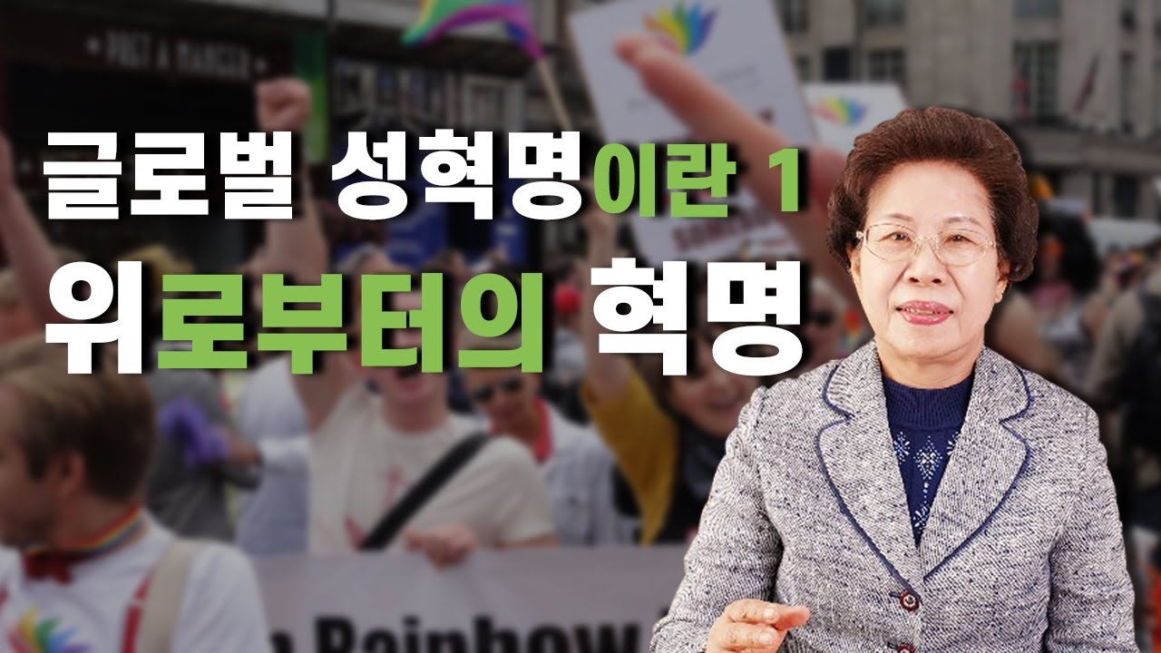TV89064554's tweet card. 글로벌 성혁명이란 1 / 위로부터의 혁명