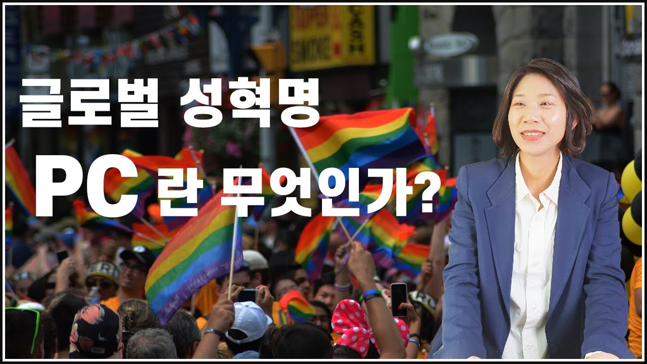 TV89064554's tweet card. 글로벌 성혁명 / PC란 무엇인가?