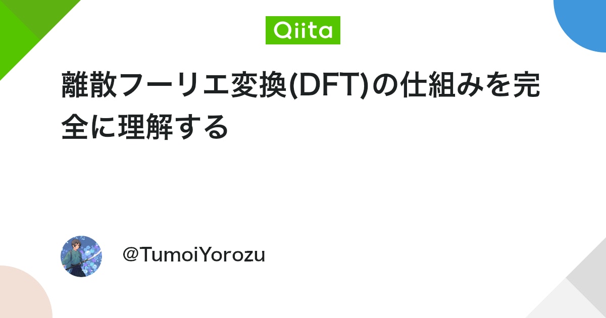 TumoiYorozu's tweet card. 1.はじめに 1.1 記事の内容 この記事は，離散フーリエ変換（Discrete Fourier Transform, DFT）の 原理・公式導出をできるだけ分かりやすく・簡単な表記・記号・図や実例などで解説することを目的としています． 離散フーリエ変換とは，離散的な信...