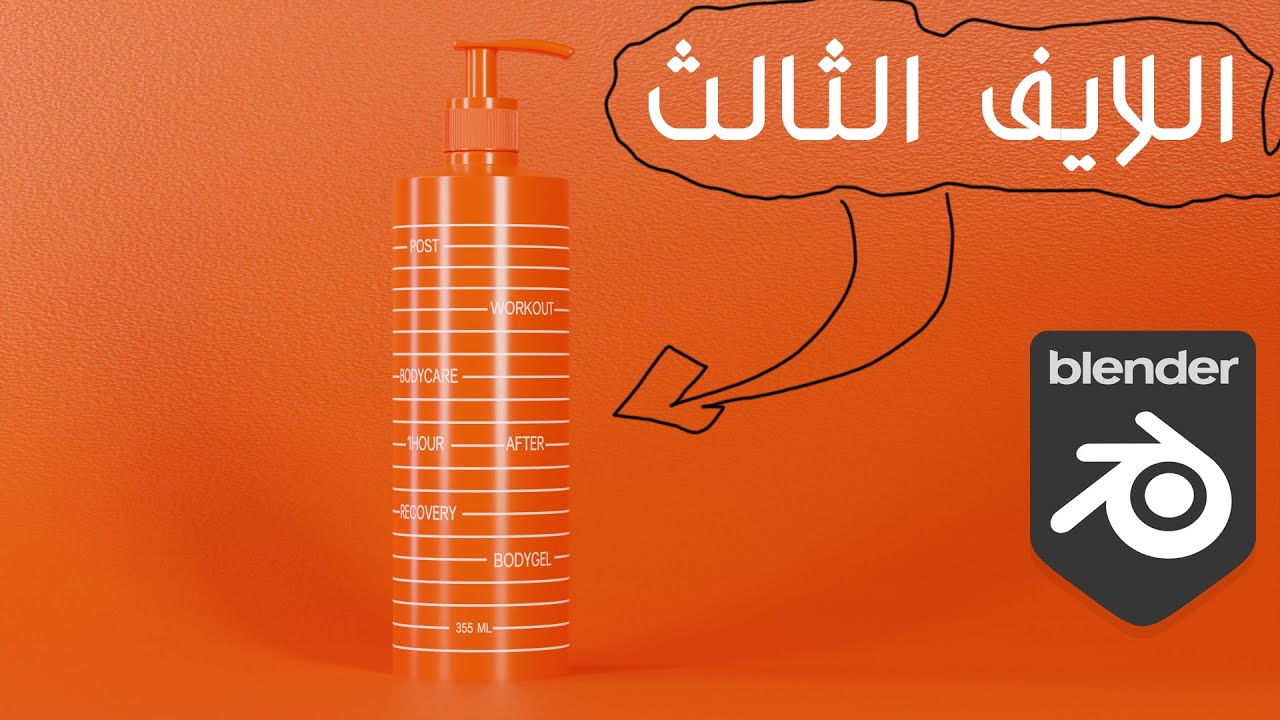 academy_angle's tweet card. درس لتصميم عبوة مودرن فى بلندر( فوتوشوب + بلندر )