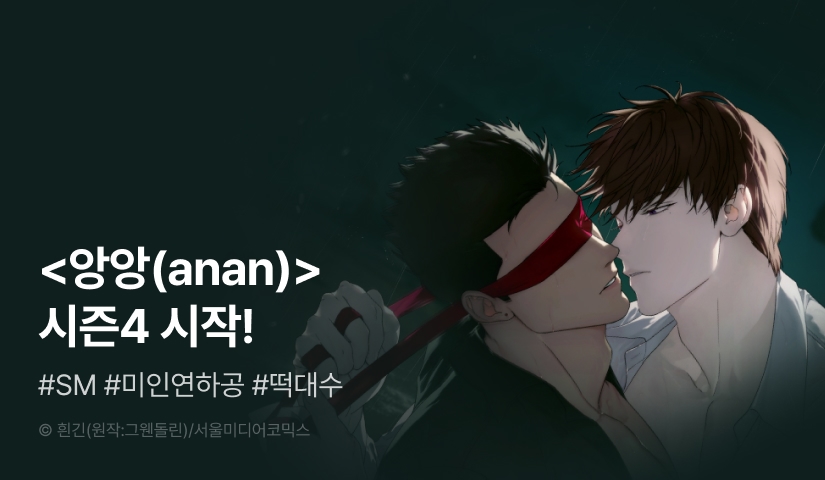 _non_u's tweet card. 벌 받고 싶어요 주인님♥ 화영은 경호원 규원에게 플레이 파트너를 제안하고, 규원은 평생 바라던 이상형에게 복종하게 된다. 1. 12화 무료! 2. 시리즈 신간알림 신청하면? 추첨을 통해 포인트 증정! 3. 시즌4 최신화를 읽고 화별댓글 남기면? 추첨을 통해 포인트 증정! 4. 시즌4 시작을 SNS로 소문내면? 추첨을 통해 포인트 증정! 5. 을 유료로...