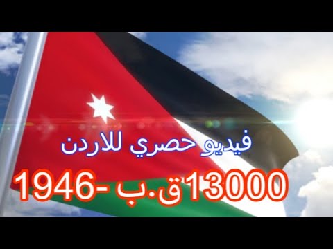 Gisprojects2020's tweet card. #عيد_الاستقلال_76 الاردن منذ بداياته 3000 قبل الميلاد وحتى لاستقلال...