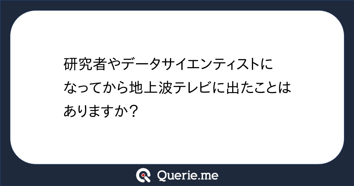 TJO_datasci's tweet card. 研究者やデータサイエンティストになってから地上波テレビに出たことはありますか？