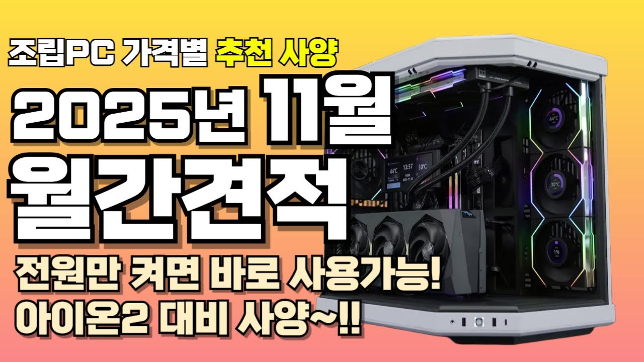 dsathispbbd's tweet card. 컴퓨터견적 최신 가격대별 추천 사양 월간견적 가성비 게임용 조립PC 게이밍ㅣ전원만 켜서 바로 쓰세요~ 아이온2 준비 완료