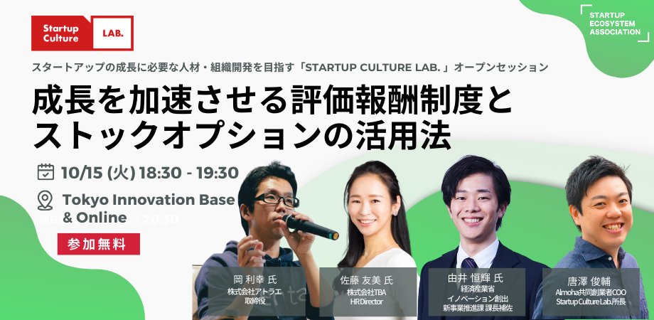 raykaga816's tweet card. Startup Culture Lab. #07 「評価報酬制度」成長を加速させる評価報酬制度とストックオプションの活用法 Startup Culture Lab.は、イノベーショ... powered by Peatix : More than a ticket.