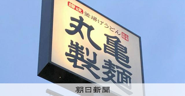 zenroren's tweet card. 　うどんチェーン「丸亀製麺」で働き、労災認定を受けた元店長が「休憩時間も働いていた」と労働時間などの再審査を求め、国の労働保険審査会が4月、主張を認めたことがわかった。店長就任後の休憩時間の急増など勤…