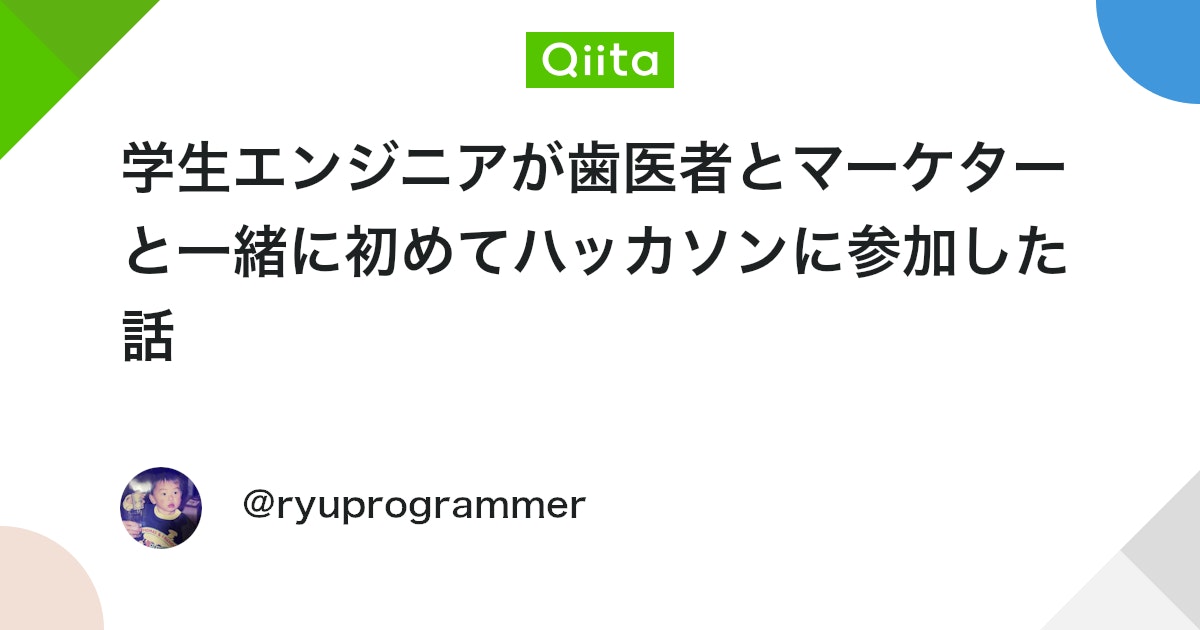 ryuprogrammer's tweet card. はじめに こんにちは！来年からCyberAgentでiOSエンジニアになる、25卒のりゅうです！ 今回私たちのチームは、ハッカソン初出場で、見事予選突破することができました！ 本選は来月ですが、予選だけでもとっても楽しく、自分のためにも残しておきたいと思い、執筆しました。...