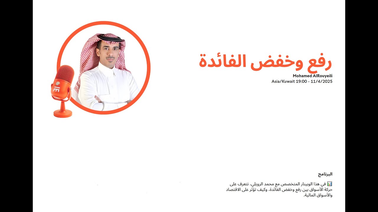 HJUMA90's tweet card. ندوة - رفع وخفض الفائدة