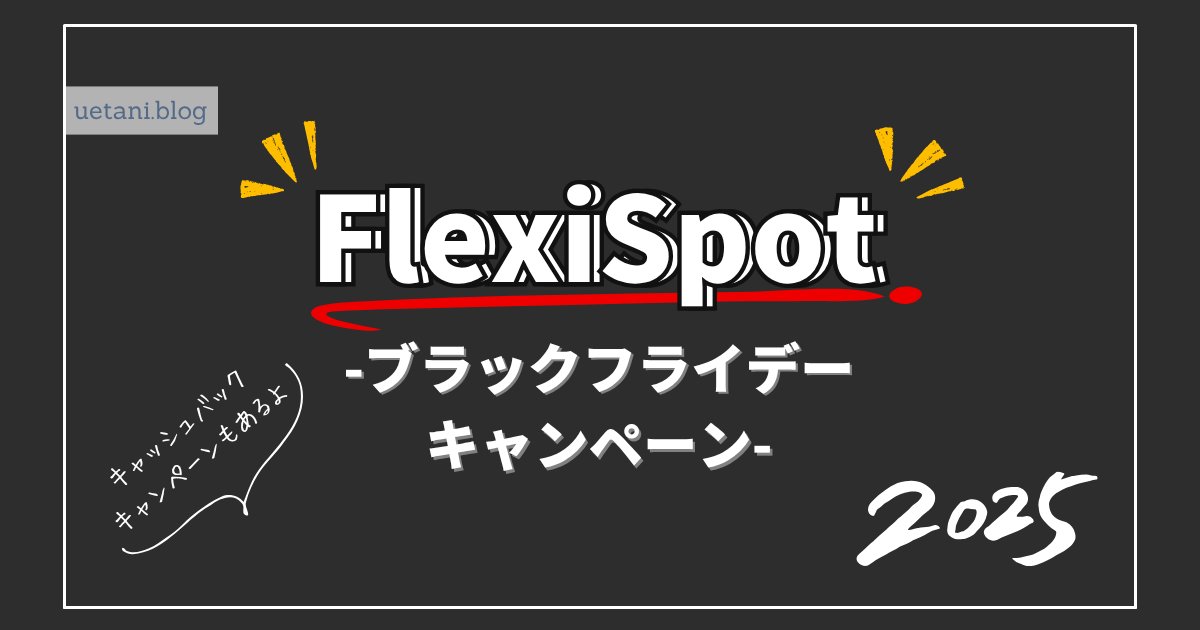 uetani_blog's tweet card. 「FlexiSpot ブラックフライデーキャンペーン」を紹介。 電動昇降デスクといえば、FlexiSpotが渾身のセール。 今まで価格で手が出なかった人にも、この機会にぜひ試してみてほしいですね！