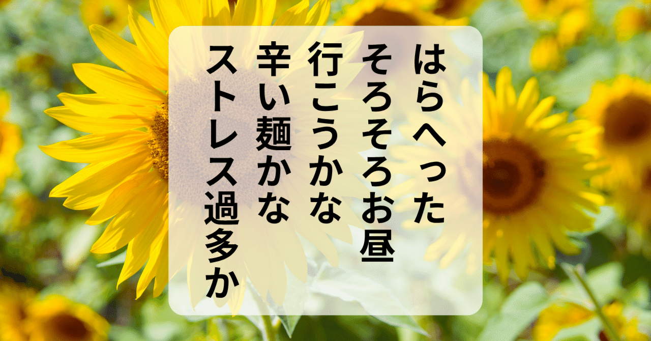 shiro46fire's tweet card. はらへったそろそろお昼行こうかな辛い麺かなストレス過多か #ストレス発散短歌 #辛いもの 辛いものが食べたい時は、ストレス過多らしい。 なにかで紛らわしたいのか。 私の場合は、本が売れないモヤモヤか。 今日から、Noteで短歌と散文を投稿することにした。 いつもはXで投稿しているけど、文字数が決まっているので長く書けない。 ここなら好きなように書けるかなと思って始めることにした。...