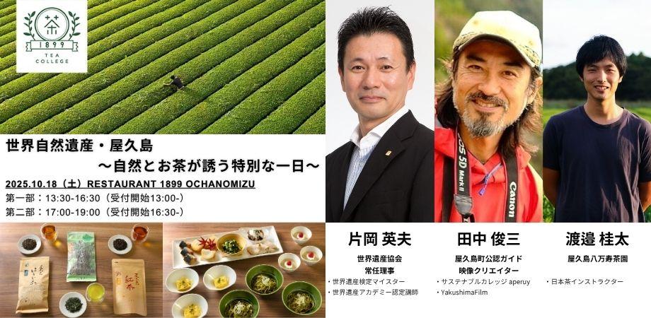 09gT5gz2F0XrB0d's tweet card. 世界自然遺産・屋久島。 その豊かな自然と人々の暮らし、そして屋久島の大地に育まれた『屋久島茶』を体感できる特別なティーカレッジを開催いたします。 今回のティーカレッジは二部制です。... powered by Peatix : More than a ticket.