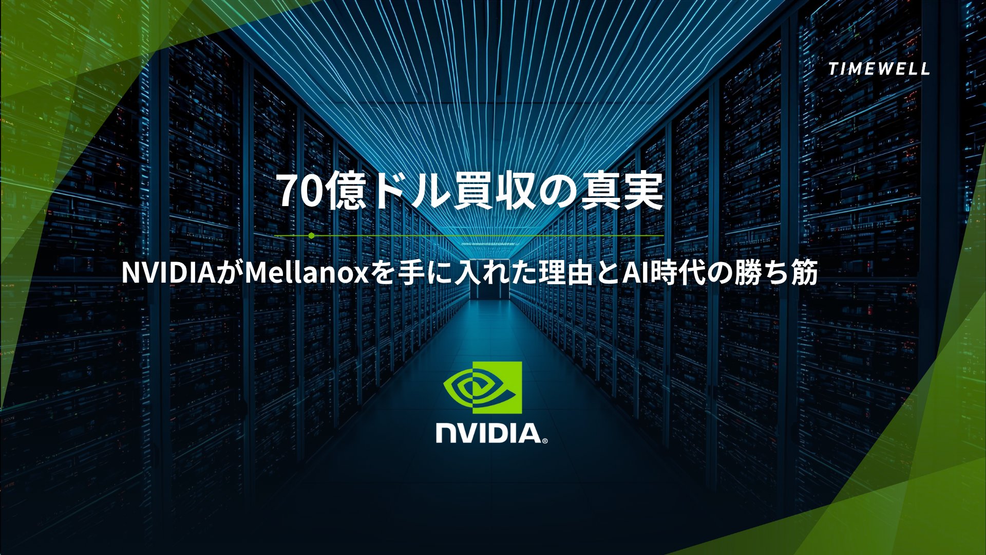 TIMEWELL_PR's tweet card. 近年、テクノロジー業界ではAI革新やデータセンターの進化が急速に進んでいます。その中で、世界をリードする半導体企業NVIDIAは、かつてIntelやMellanoxといった企業との歴史的パートナーシップを通じ、これまでにない進化を遂げています。NVIDIAのCTOであるMichael Kaganは、昔のIntelでの経験やMellanox創設者としての歩みを振り返りながら、GPU時代の到来、...