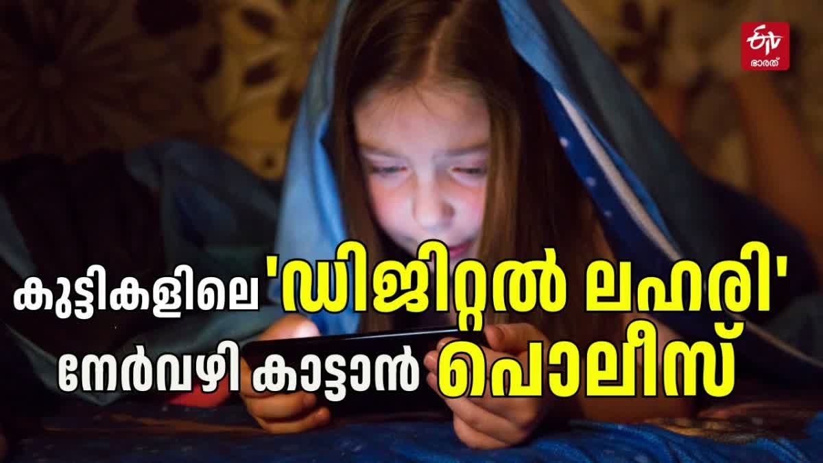 ETVBharatKL's tweet card. മദ്യം, മയക്കുമരുന്ന് പോലെ മൊബൈൽ ഫോണും സോഷ്യൽ മീഡിയയും അമിതമായി ഉപയോഗിക്കുന്നതും ലഹരിയാണ്. അതിന് ചികിത്സ അനിവാര്യമാണ്... ഇല്ലെങ്കിൽ കാര്യം കൈവിട്ടു പോകും.. ഇതിനായി പൊലീസ് സഹായത്തിനുണ്ട്. 9497900200...