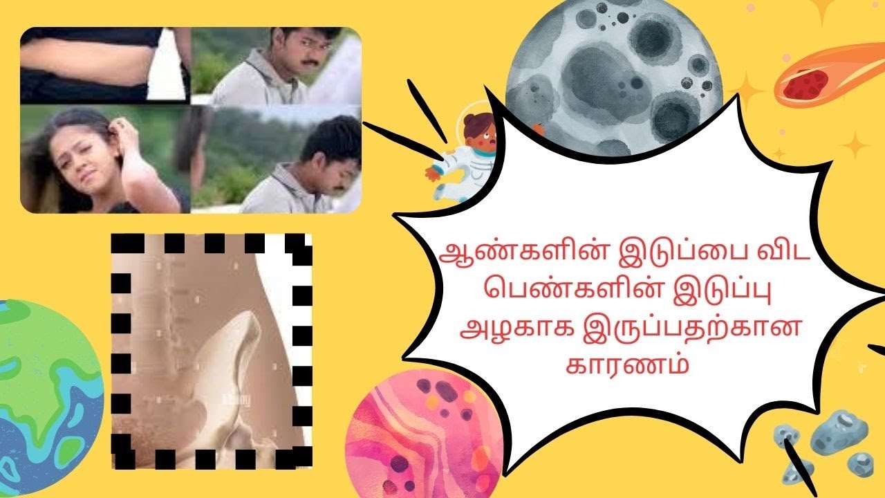 sivaprfactory's tweet card. ஆண்களின் இடுப்பை விட பெண்களின் இடுப்பு அழகாக இருப்பதற்கான காரணம்