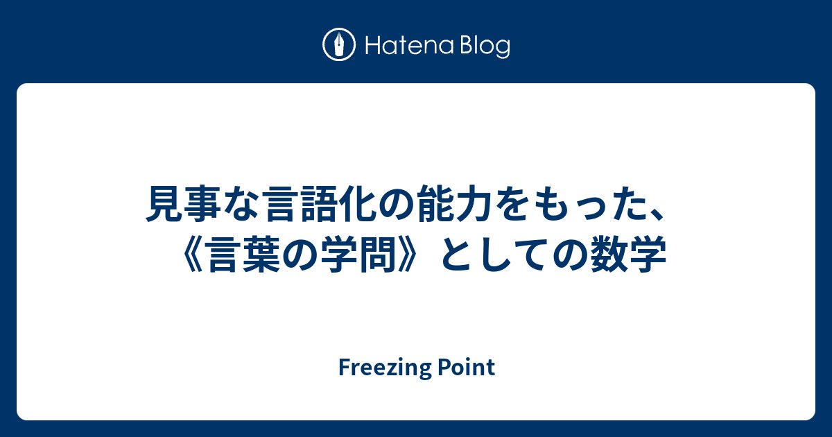fpocket's tweet card. www.youtube.com 示唆的で面白かった。 特に、ゲストのお二人が現代数学を《うまく言い表すこと》と説明したこと。逆に言うと、言葉が欠けている（まだ上手く開発されていない）場合には問題が解けない（証明できない）。 その箇所の文字起こし。（動画25分30秒～） 加藤文元：現代数学って、非常によくできた体系だと思…