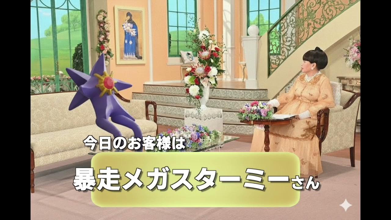 yappico's tweet card. 徹子の部屋にメガスターミーが来た回