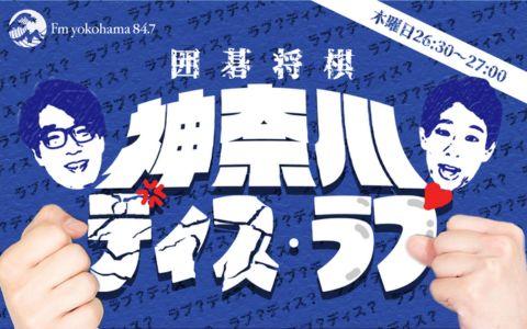 huji_mineko0804's tweet card. 民放ラジオ全局参加のradikoなら「キイテル 神奈川ディス・ラブ」がスマホアプリ、パソコンで無料聴取可能！放送から過去7日以内の放送も楽しめます。