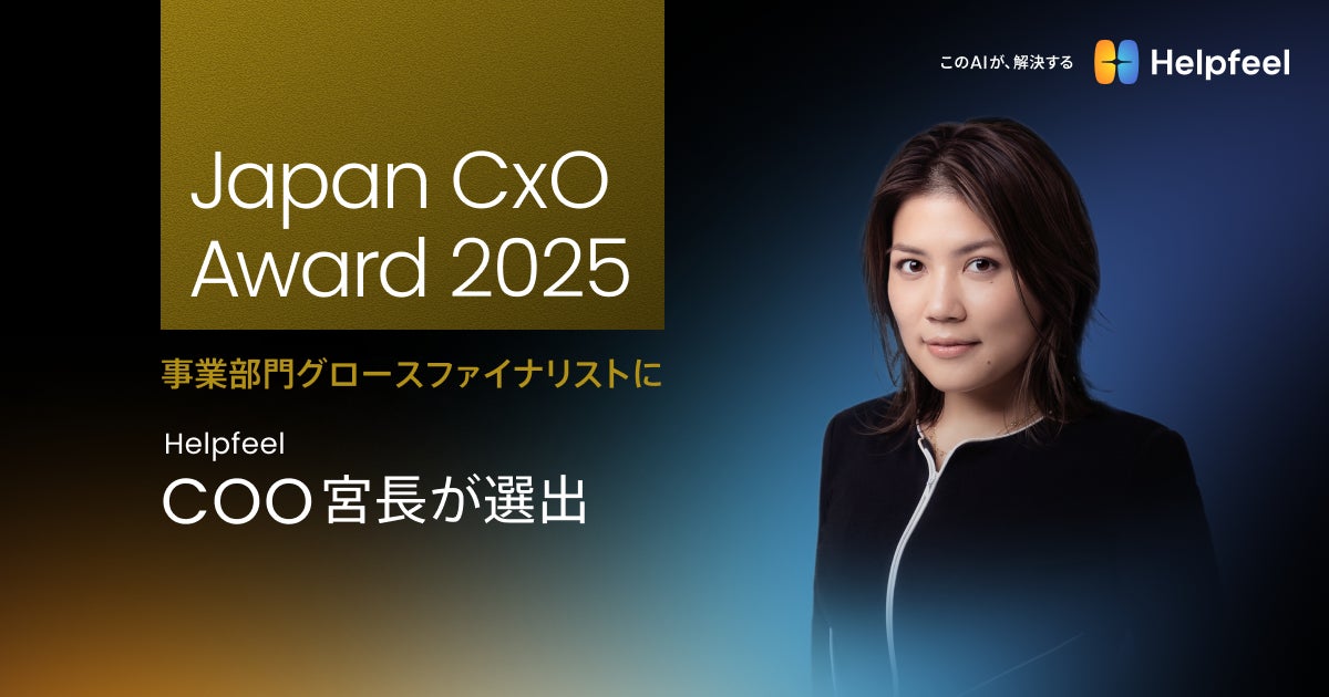 Helpfeel_jp's tweet card. 株式会社Helpfeelのプレスリリース（2025年11月12日 08時00分）「Japan CxO Award 2025」事業部門グロースファイナリストに、Helpfeel COO 宮長が選出