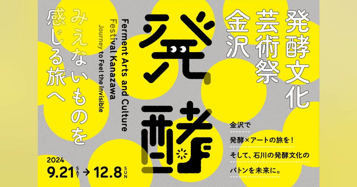 yokofbtp's tweet card. 2024年9月21日〜12月8日に金沢21世紀美術館の他、石川県内エリアを会場として行う「発酵文化芸術祭 金沢」。その運営とPRのためのクラウドファンディングを行います。