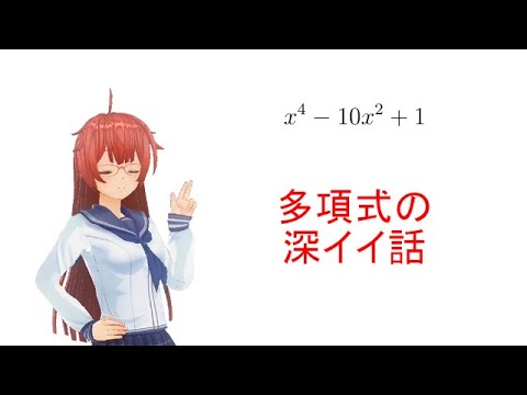math_neko's tweet card. 【深掘り】多項式の深ｲｲ話