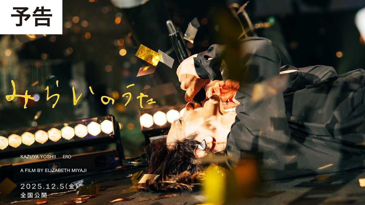 tjoy_oizumi's tweet card. 【12.5（金）全国公開】『みらいのうた』予告編